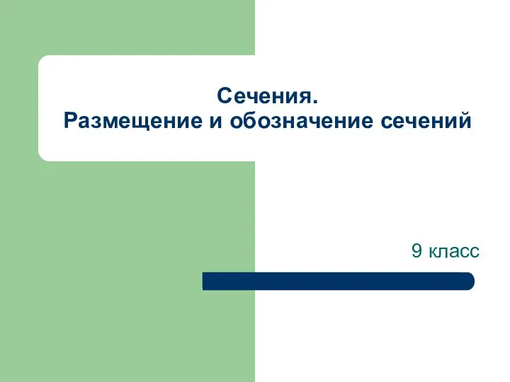 Сечения. Размещение и обозначение сечений 9 класс