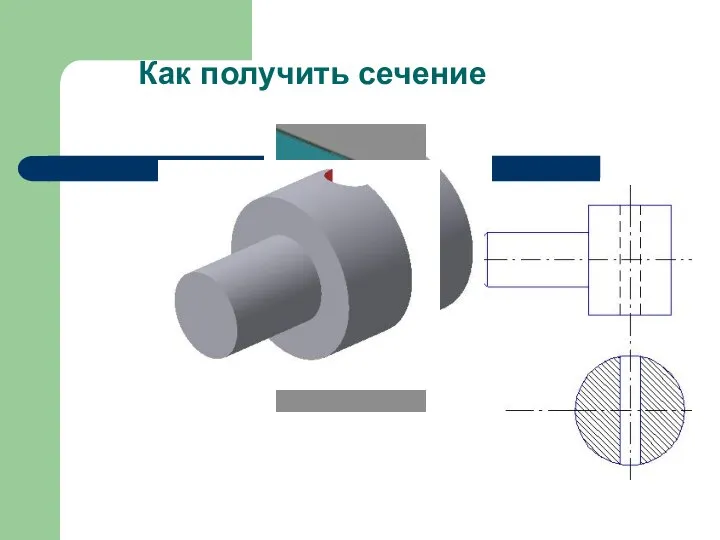 Как получить сечение