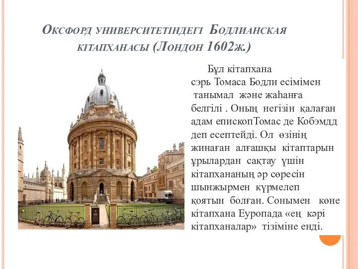 Оксфорд университетіндегі Бодлианская кітапханасы (Лондон 1602ж.) Бұл кітапхана сэрь Томаса Бодли