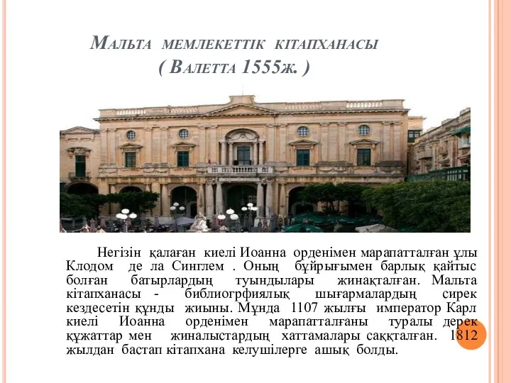 Мальта мемлекеттік кітапханасы ( Валетта 1555ж. ) Негізін қалаған киелі Иоанна