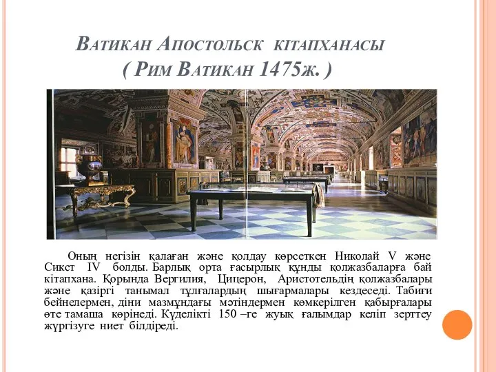 Ватикан Апостольск кітапханасы ( Рим Ватикан 1475ж. ) Оның негізін қалаған