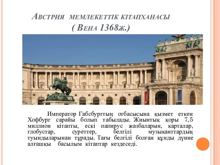 Австрия мемлекеттік кітапханасы ( Вена 1368ж.) Император Габсбургтың отбасысына қызмет еткен