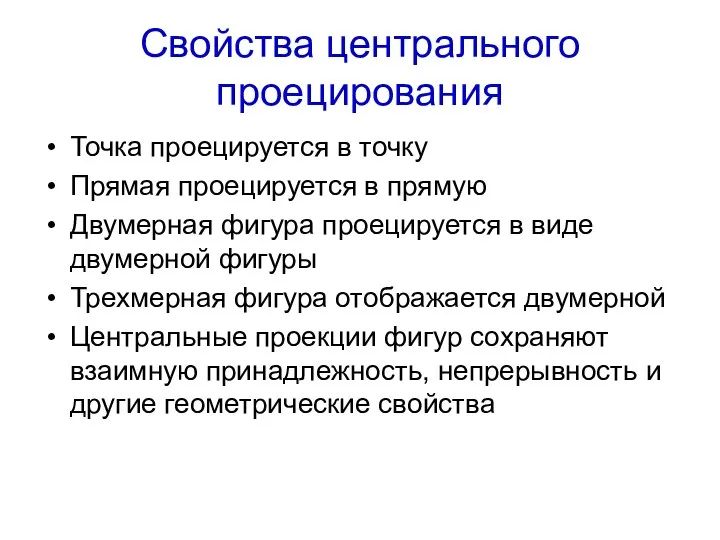 Свойства центрального проецирования Точка проецируется в точку Прямая проецируется в прямую