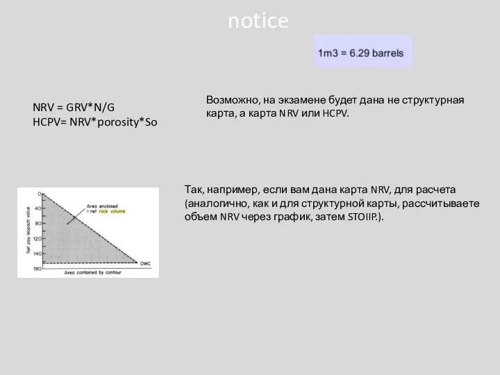 NRV = GRV*N/G HCPV= NRV*porosity*So Возможно, на экзамене будет дана не