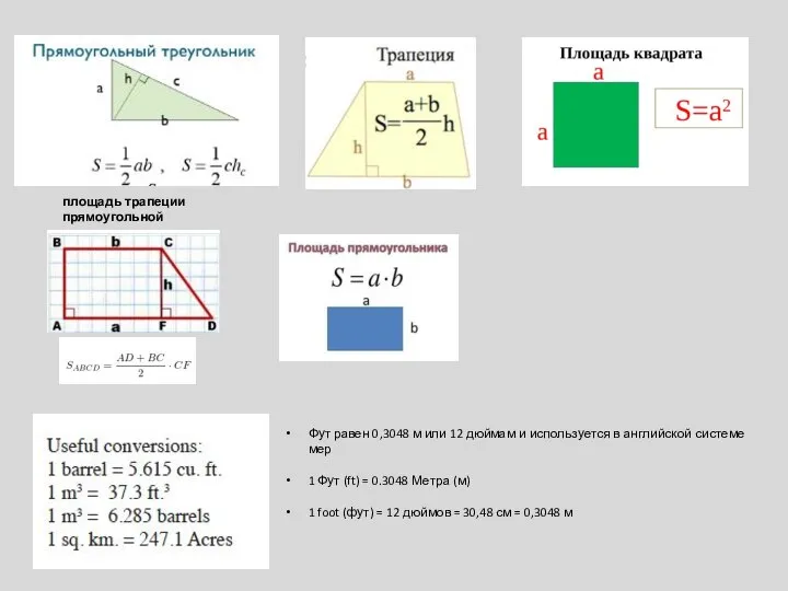 площадь трапеции прямоугольной Фут равен 0,3048 м или 12 дюймам и