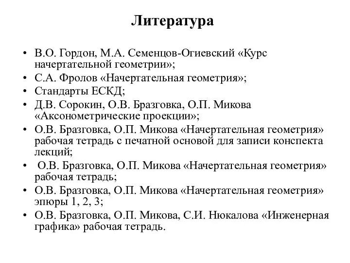 Литература В.О. Гордон, М.А. Семенцов-Огиевский «Курс начертательной геометрии»; С.А. Фролов «Начертательная