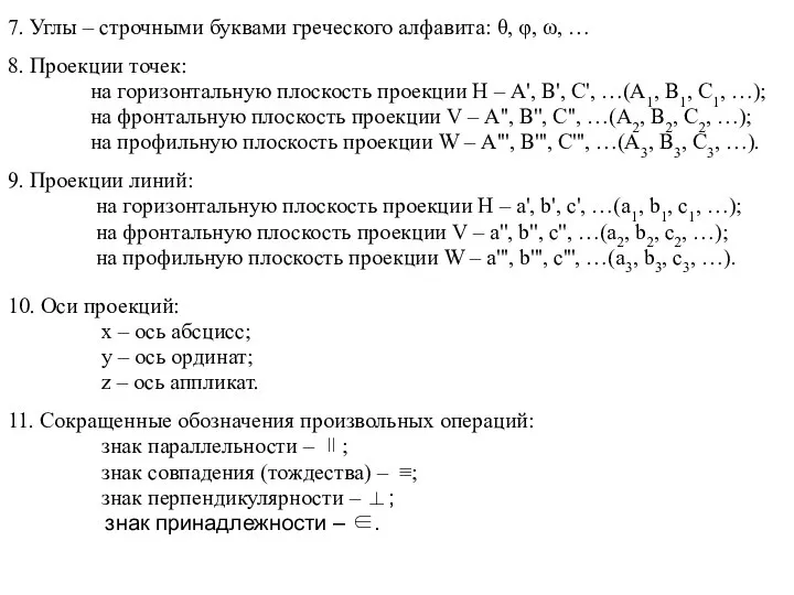 7. Углы – строчными буквами греческого алфавита: θ, φ, ω, …