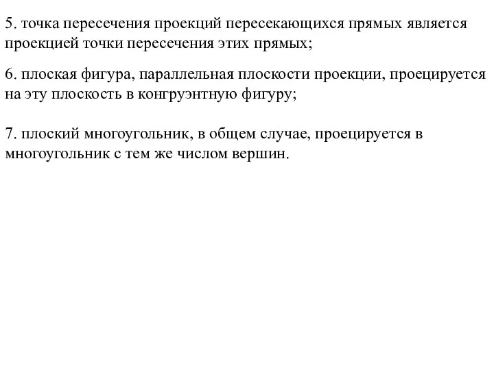 5. точка пересечения проекций пересекающихся прямых является проекцией точки пересечения этих