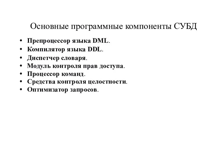 Основные программные компоненты СУБД Препроцессор языка DML. Компилятор языка DDL. Диспетчер