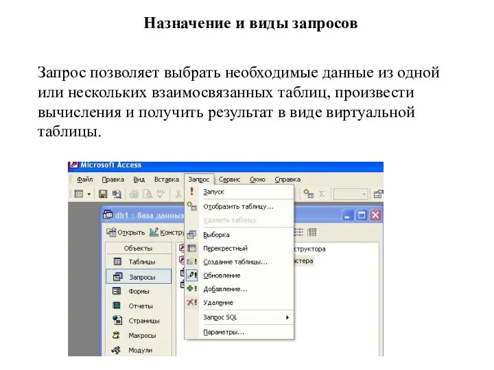 Назначение и виды запросов Запрос позволяет выбрать необходимые данные из одной