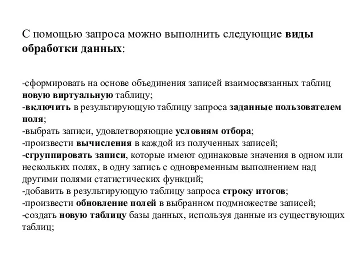 С помощью запроса можно выполнить следующие виды обработки данных: -сформировать на