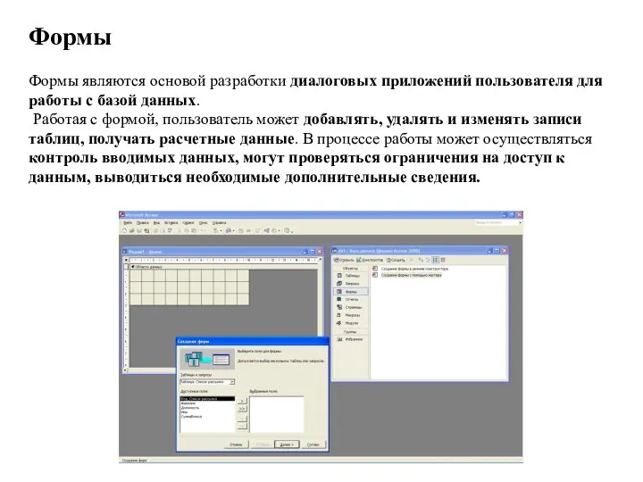 Формы Формы являются основой разработки диалоговых приложений пользователя для работы с