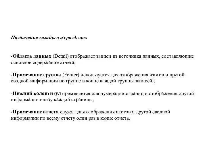 Назначение каждого из разделов: -Область данных (Detail) отображает записи из источника