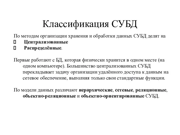 Классификация СУБД По методам организации хранения и обработки данных СУБД делят