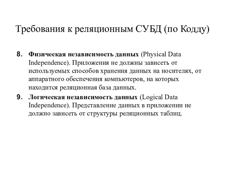 Требования к реляционным СУБД (по Кодду) Физическая независимость данных (Physical Data