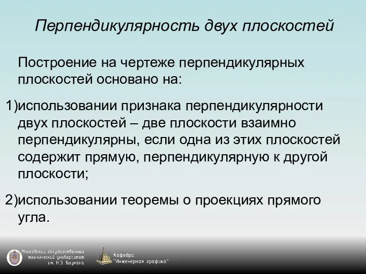 Перпендикулярность двух плоскостей Построение на чертеже перпендикулярных плоскостей основано на: использовании