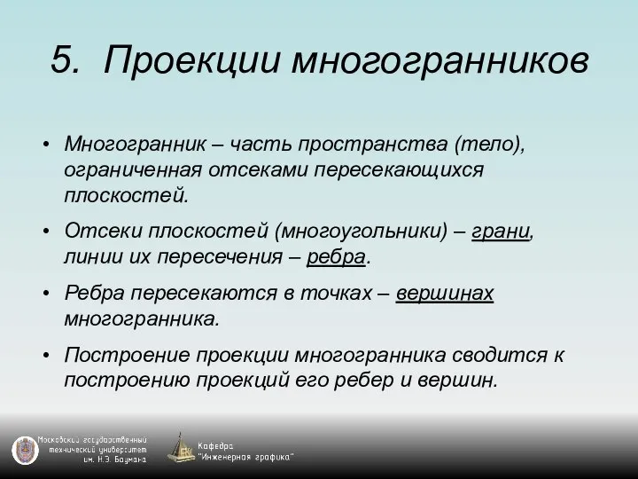 5. Проекции многогранников Многогранник – часть пространства (тело), ограниченная отсеками пересекающихся