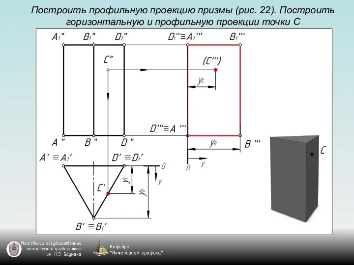 Построить профильную проекцию призмы (рис. 22). Построить горизонтальную и профильную проекции точки С