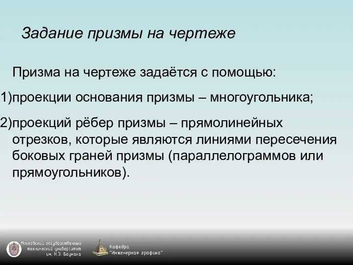 Задание призмы на чертеже Призма на чертеже задаётся с помощью: проекции