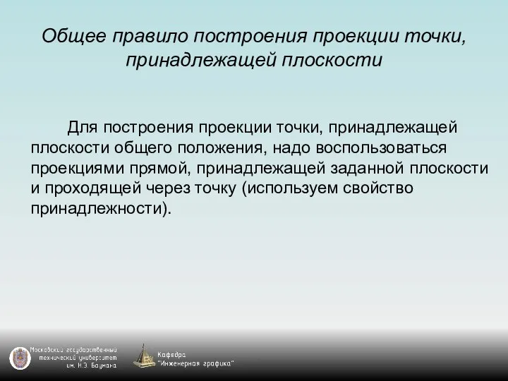 Общее правило построения проекции точки, принадлежащей плоскости Для построения проекции точки,