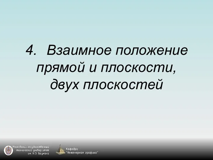 4. Взаимное положение прямой и плоскости, двух плоскостей