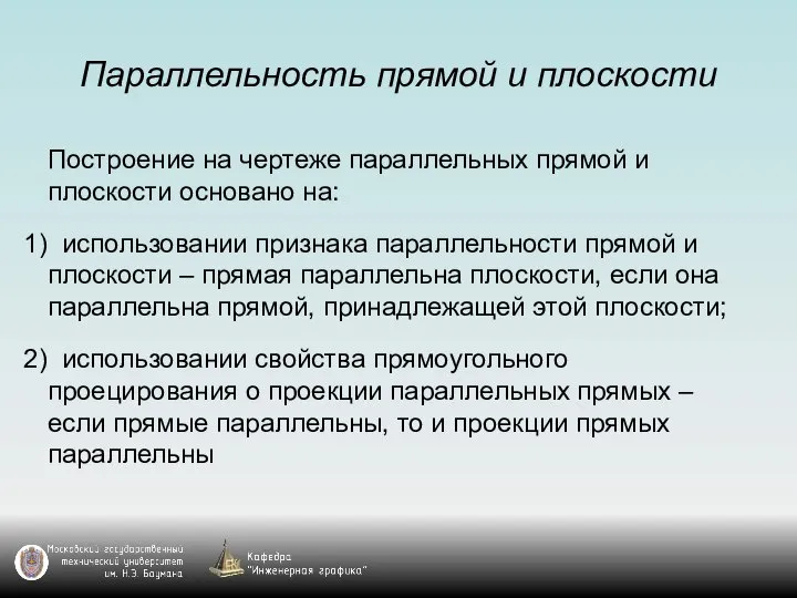 Параллельность прямой и плоскости Построение на чертеже параллельных прямой и плоскости