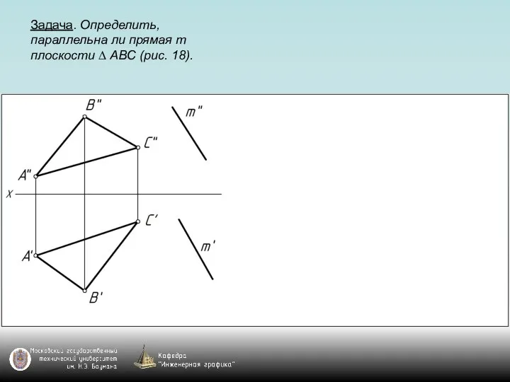 Задача. Определить, параллельна ли прямая m плоскости ∆ АВС (рис. 18).