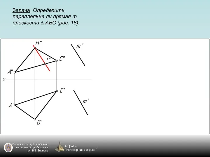 Задача. Определить, параллельна ли прямая m плоскости ∆ АВС (рис. 18).