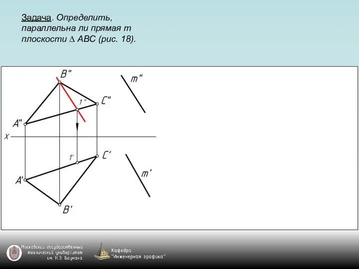 Задача. Определить, параллельна ли прямая m плоскости ∆ АВС (рис. 18).