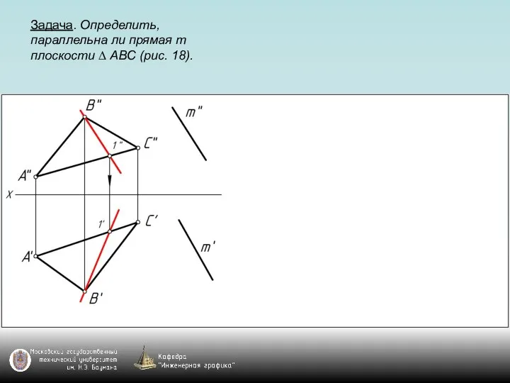 Задача. Определить, параллельна ли прямая m плоскости ∆ АВС (рис. 18).