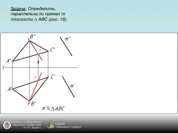 Задача. Определить, параллельна ли прямая m плоскости ∆ АВС (рис. 18).