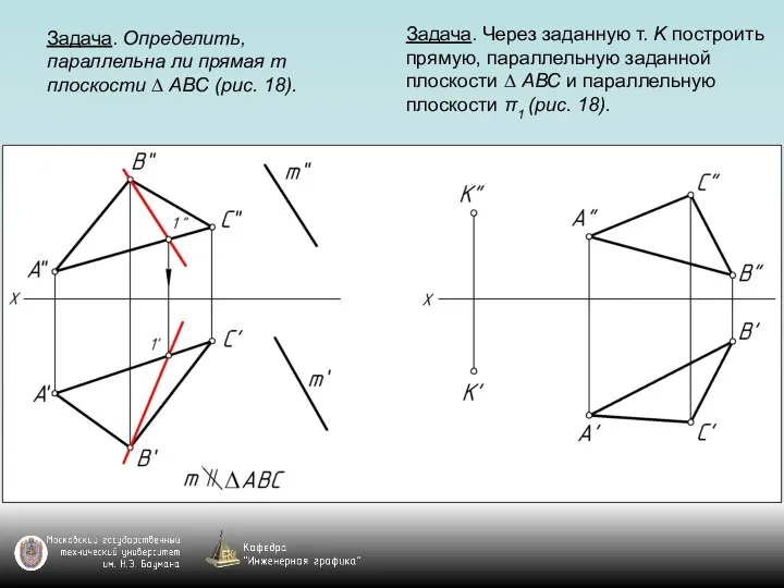 Задача. Определить, параллельна ли прямая m плоскости ∆ АВС (рис. 18).