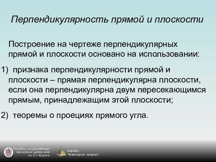 Перпендикулярность прямой и плоскости Построение на чертеже перпендикулярных прямой и плоскости