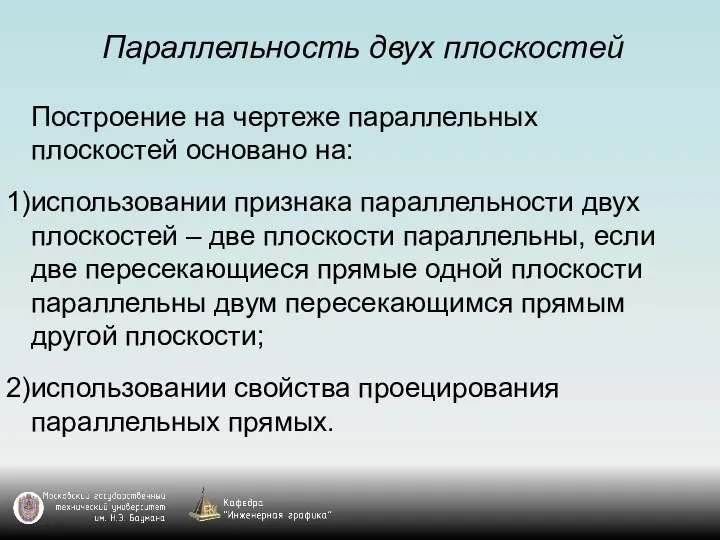 Параллельность двух плоскостей Построение на чертеже параллельных плоскостей основано на: использовании