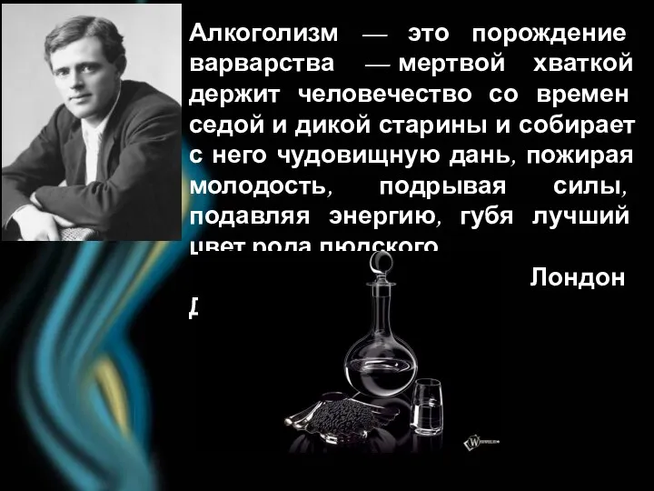 Алкоголизм — это порождение варварства — мертвой хваткой держит человечество со