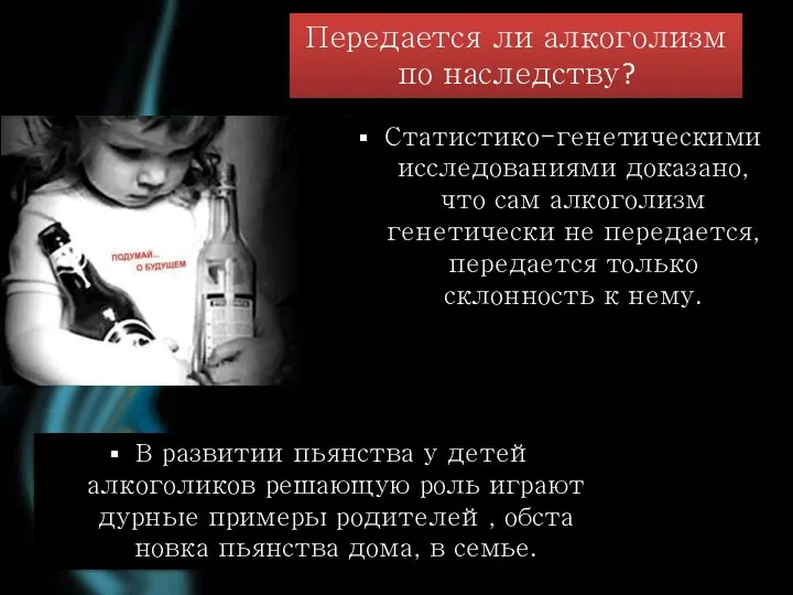 Передается ли алкоголизм по наследству? Статистико-генетическими исследованиями доказано, что сам алкоголизм