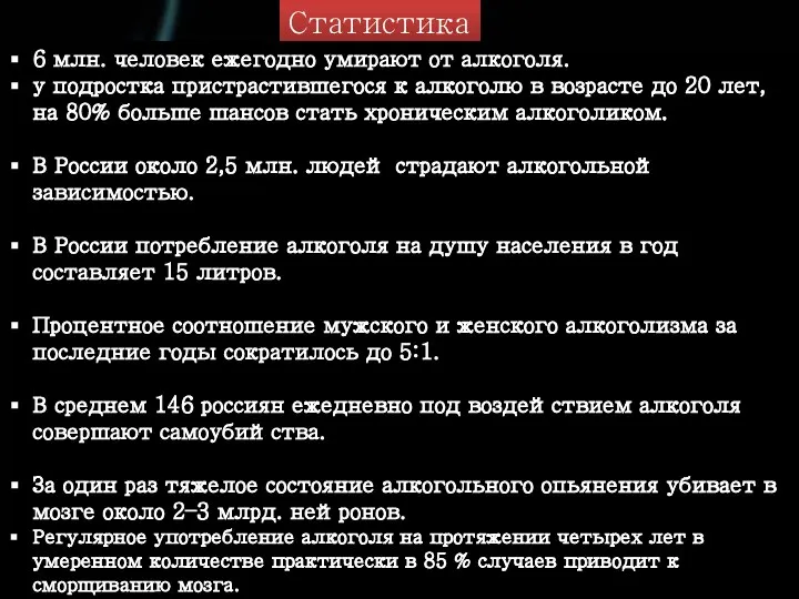 Статистика 6 млн. человек ежегодно умирают от алкоголя. у подростка пристрастившегося