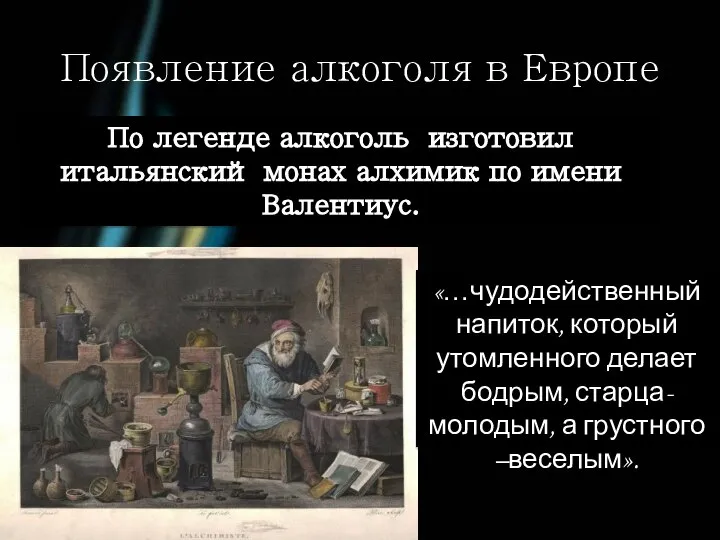 Появление алкоголя в Европе По легенде алкоголь изготовил итальянский монах алхимик