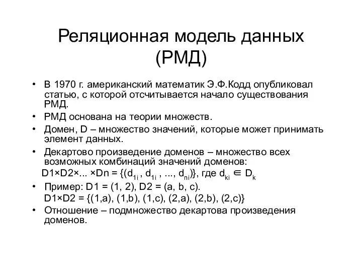 Реляционная модель данных (РМД) В 1970 г. американский математик Э.Ф.Кодд опубликовал