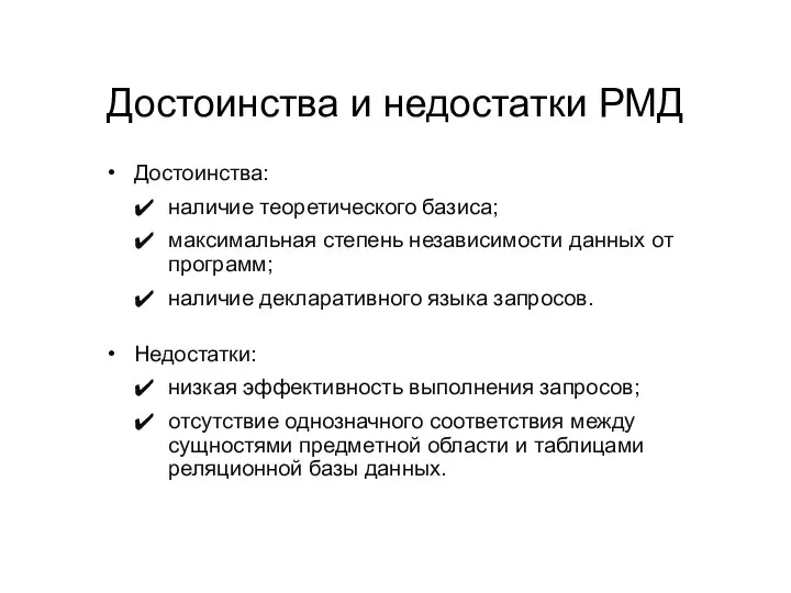 Достоинства и недостатки РМД Достоинства: наличие теоретического базиса; максимальная степень независимости