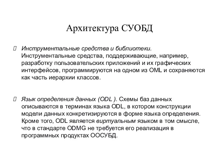 Архитектура СУОБД Инструментальные средства и библиотеки. Инструментальные средства, поддерживающие, например, разработку