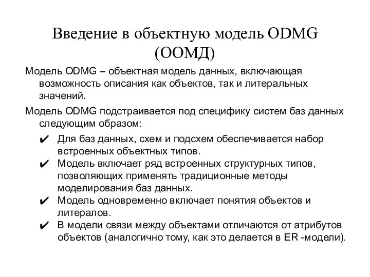 Введение в объектную модель ODMG (ООМД) Модель ODMG – объектная модель
