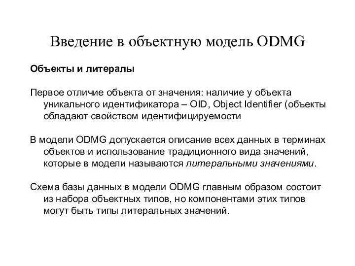 Введение в объектную модель ODMG Объекты и литералы Первое отличие объекта