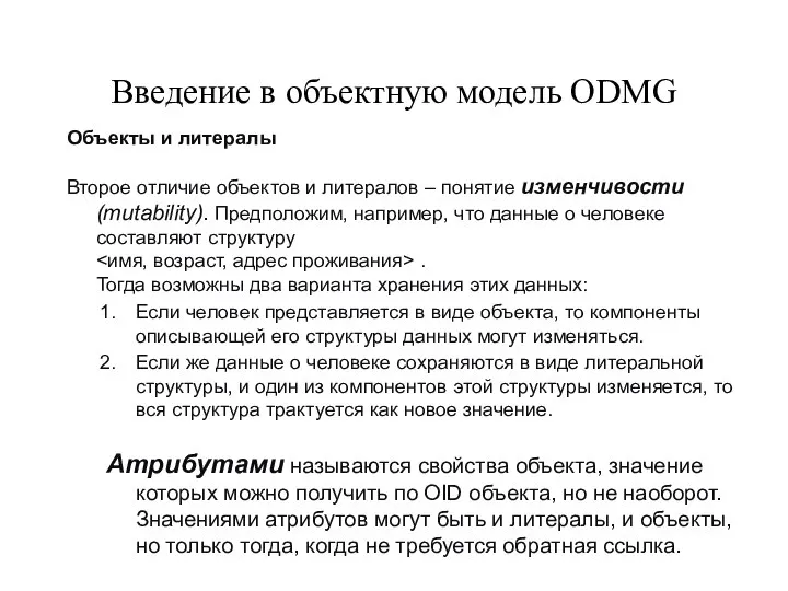 Введение в объектную модель ODMG Объекты и литералы Второе отличие объектов