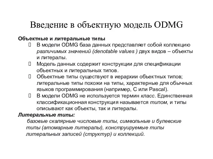 Введение в объектную модель ODMG Объектные и литеральные типы В модели