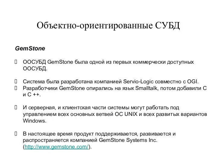 Объектно-ориентированные СУБД GemStone ООСУБД GemStone была одной из первых коммерчески доступных