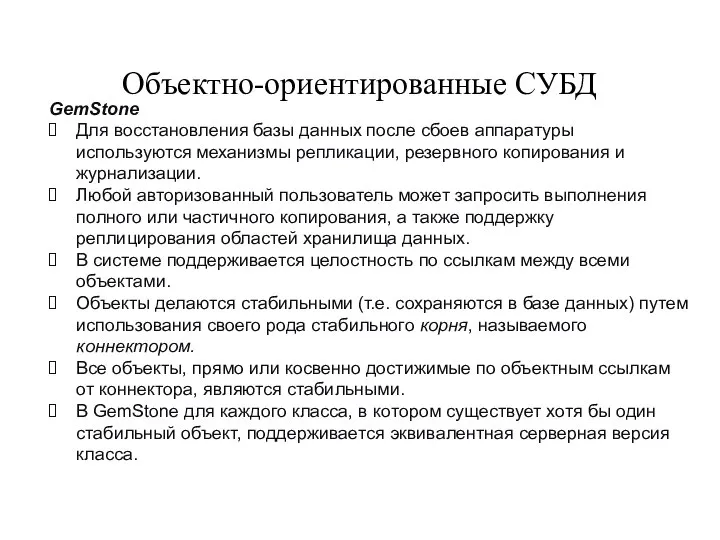 Объектно-ориентированные СУБД GemStone Для восстановления базы данных после сбоев аппаратуры используются