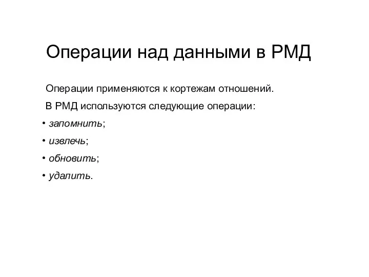 Операции над данными в РМД Операции применяются к кортежам отношений. В