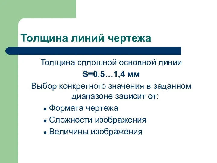 Толщина линий чертежа Толщина сплошной основной линии S=0,5…1,4 мм Выбор конкретного