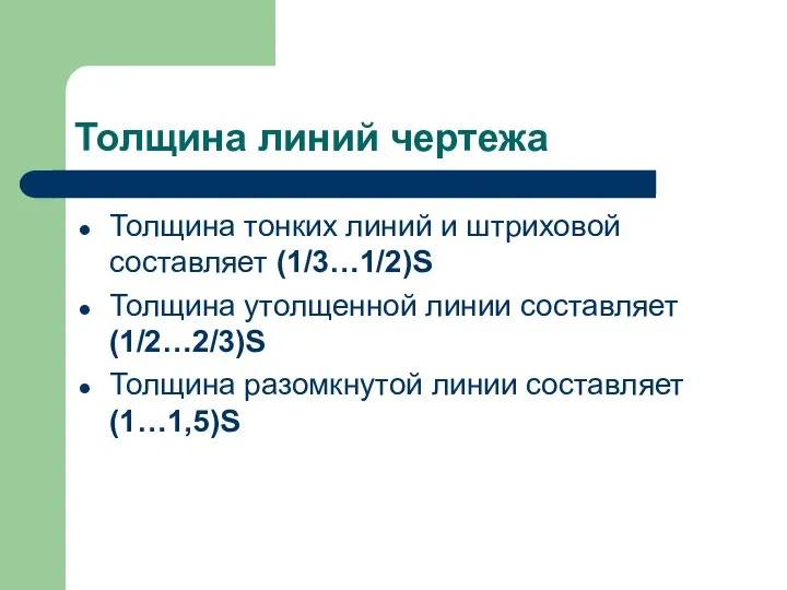 Толщина линий чертежа Толщина тонких линий и штриховой составляет (1/3…1/2)S Толщина